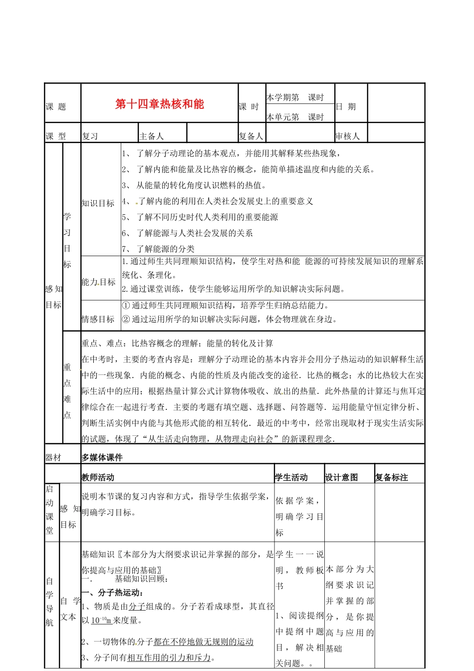 山东省滨州市邹平实验中学九年级物理下册《第十六章 热和能》复习教案 鲁教版_第1页