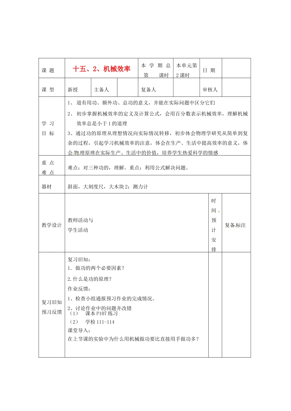 山东省滨州市邹平实验中学九年级物理下册《15.2 机械效率》教案 鲁教版_第1页