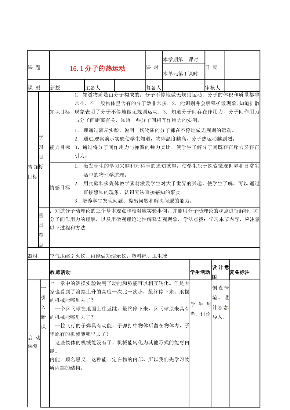 山东省滨州市邹平实验中学九年级物理下册《16.1 分子热运动》教案2 鲁教版_第1页