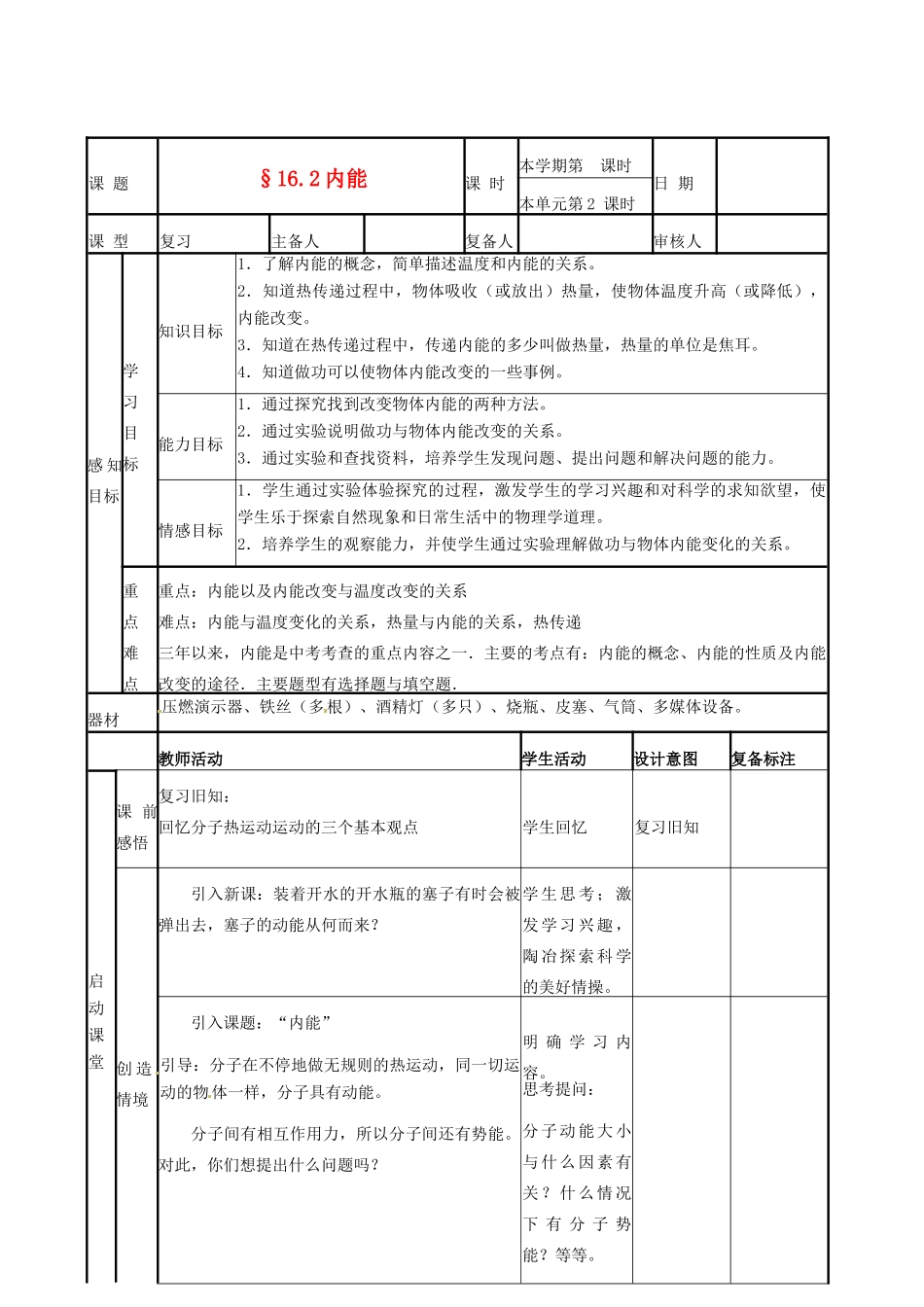 山东省滨州市邹平实验中学九年级物理下册《16.2 内能》教案 鲁教版_第1页