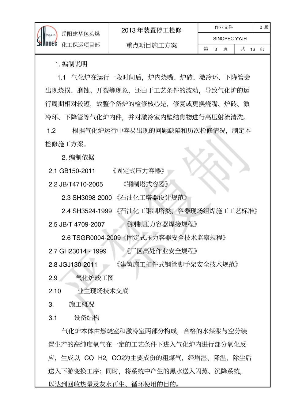 2013气化炉大修方案_第3页