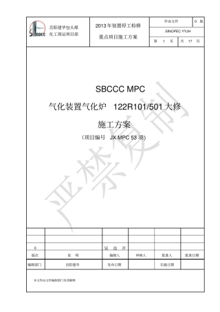2013气化炉大修方案