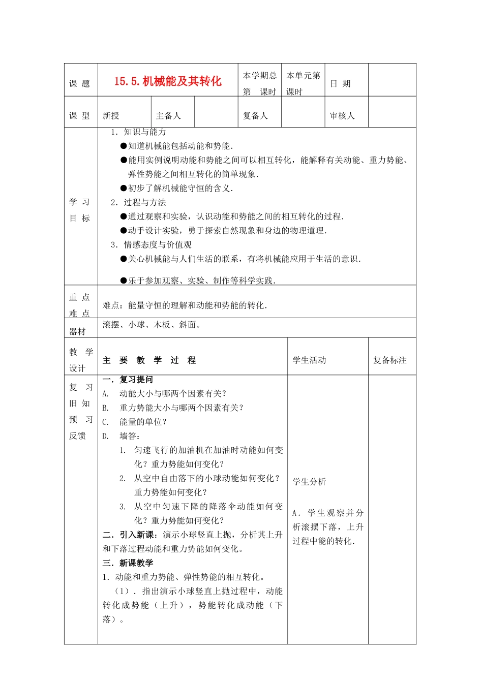 山东省滨州市邹平实验中学九年级物理下册《15.5 机械能及其转化》教案 鲁教版_第1页