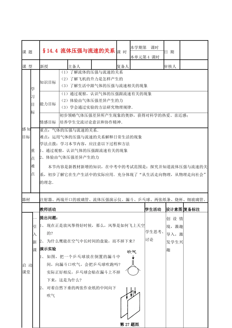 山东省滨州市邹平实验中学九年级物理下册《14.4 流体压强与流速的关系》教案 鲁教版_第1页
