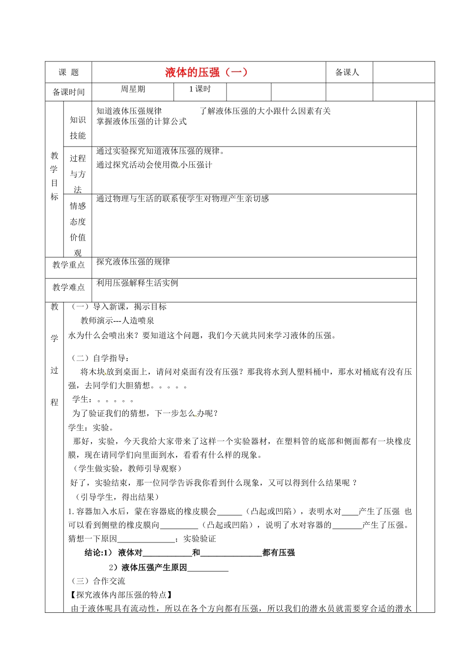 山东省滨州市邹平实验中学九年级物理下册《14.2 液体的压强》教案2 鲁教版_第1页