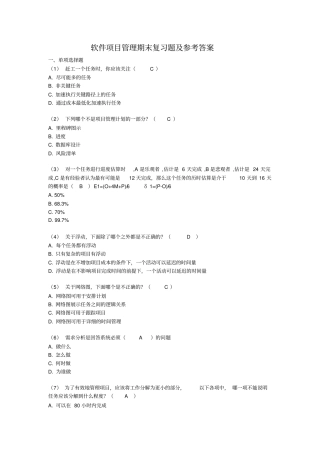 2013软件项目管理期末复习题及参考答案解读