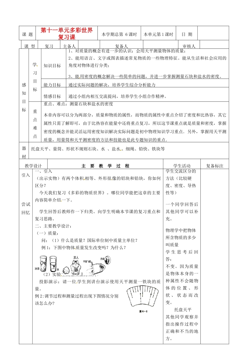 山东省滨州市邹平实验中学九年级物理《第一章单元复习课》教案_第1页