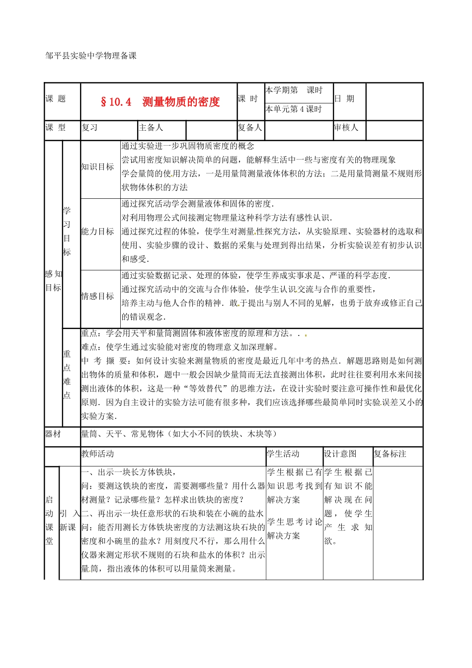 山东省滨州市邹平实验中学九年级物理《11.4 测量物质的密度》教案_第1页