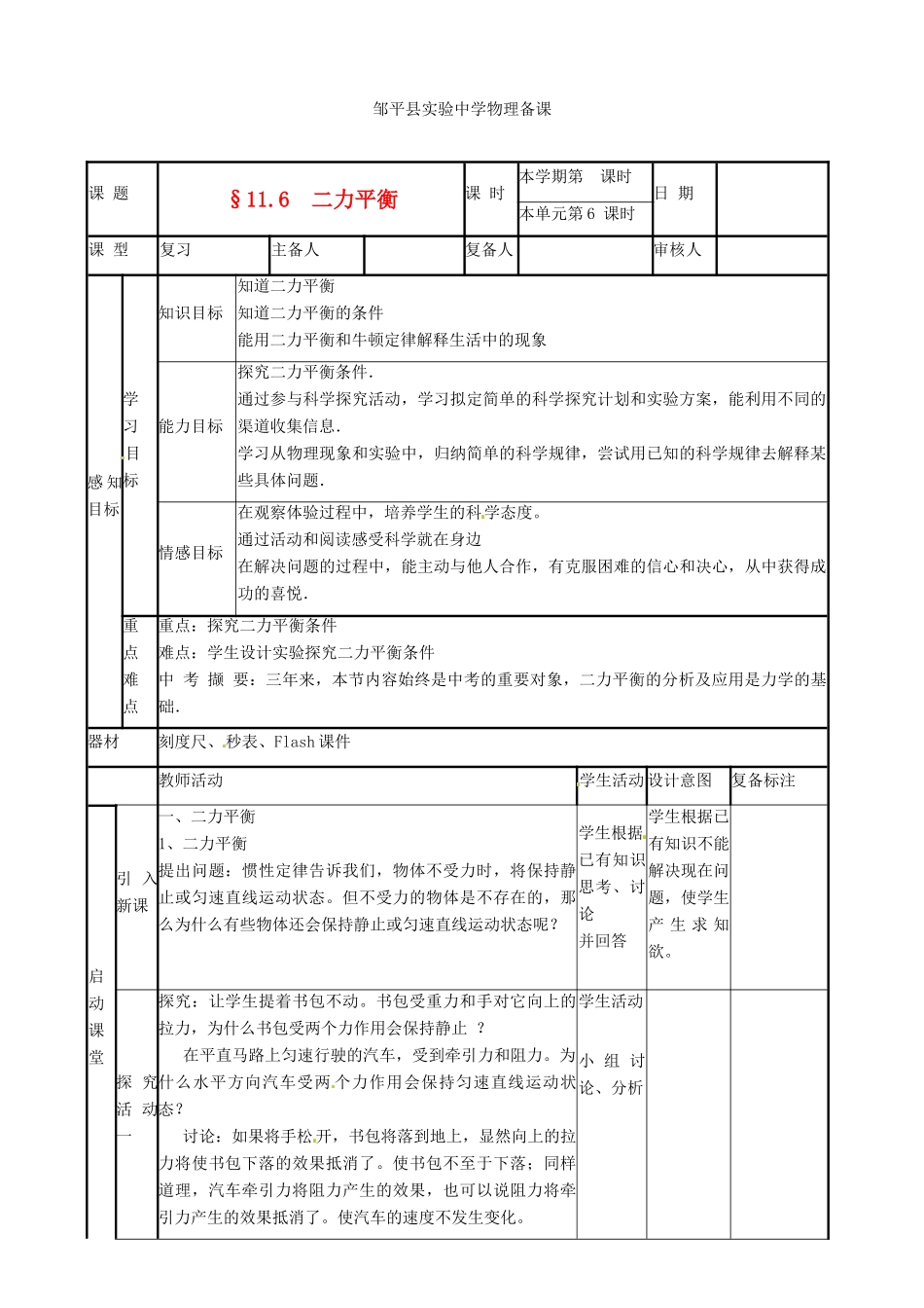 山东省滨州市邹平实验中学九年级物理《二力平衡》教案_第1页
