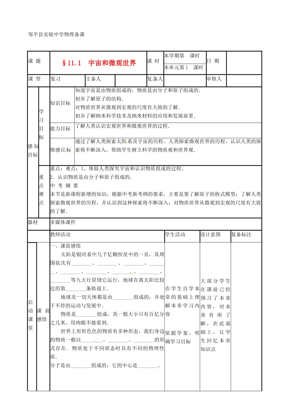 山东省滨州市邹平实验中学九年级物理《11.1 宇宙和微观世界》教案_第1页