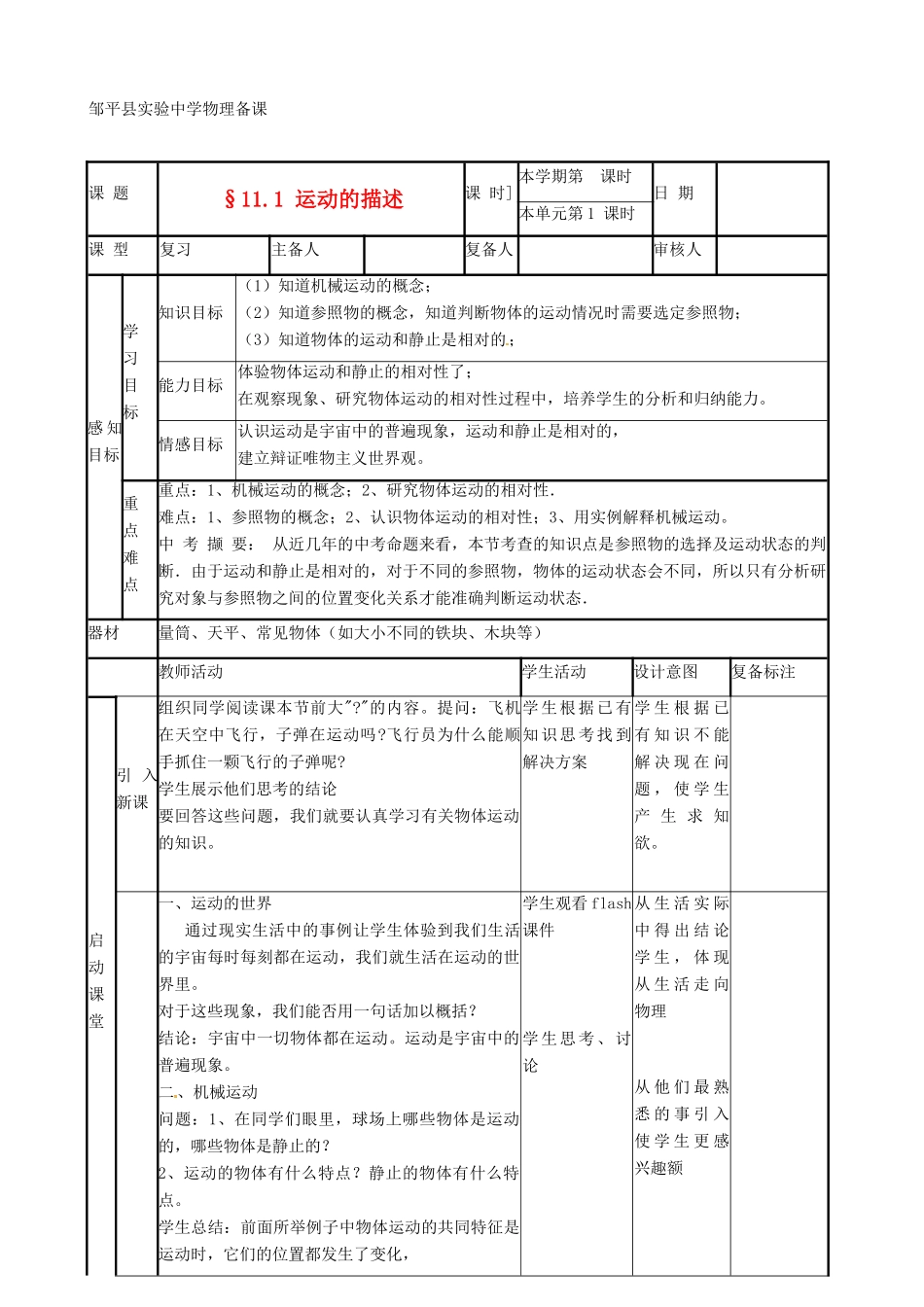 山东省滨州市邹平实验中学九年级物理《11.1 运动的描述》教案_第1页