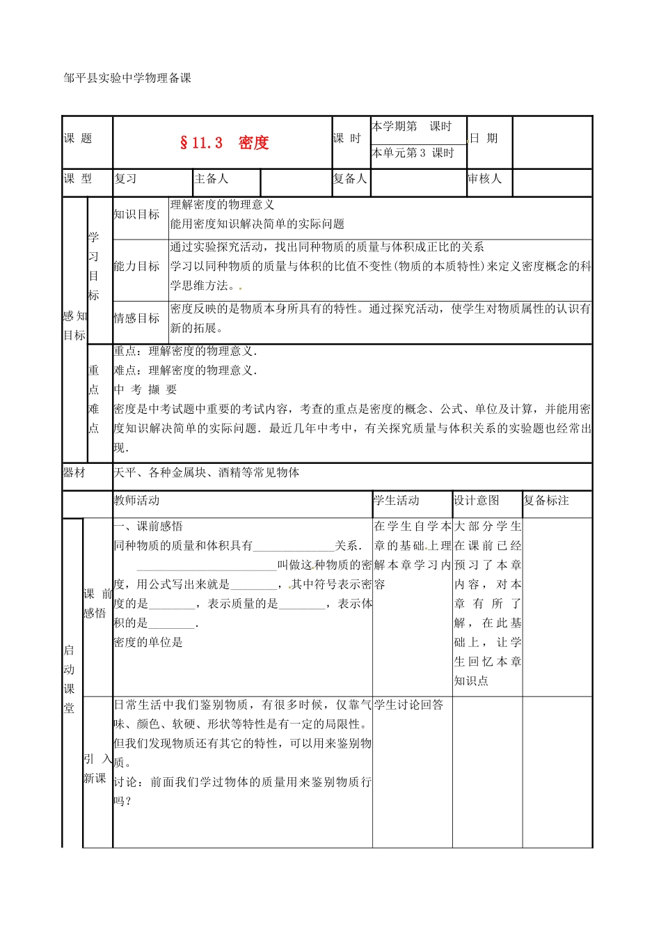 山东省滨州市邹平实验中学九年级物理《11.3 密度教案_第1页
