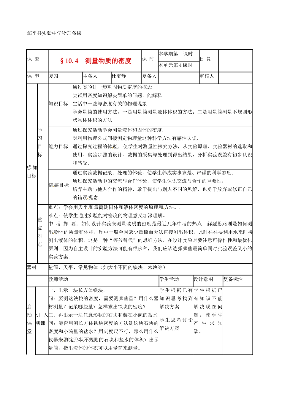 山东省滨州市邹平实验中学九年级物理《10.4 测量物质的密度》教案_第1页