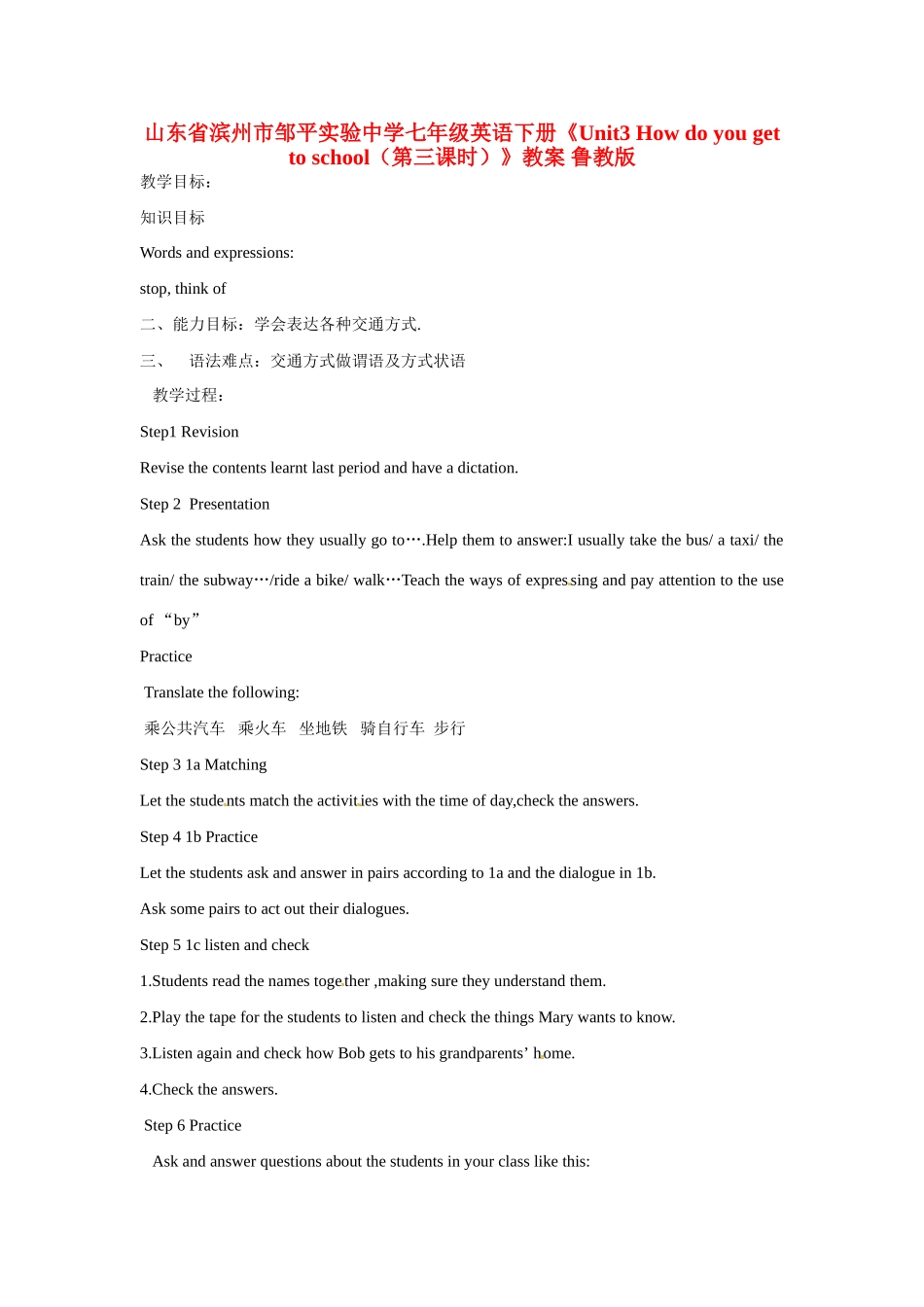 山东省滨州市邹平实验中学七年级英语下册《Unit3 How do you get to school（第三课时）》教案 鲁教版_第1页
