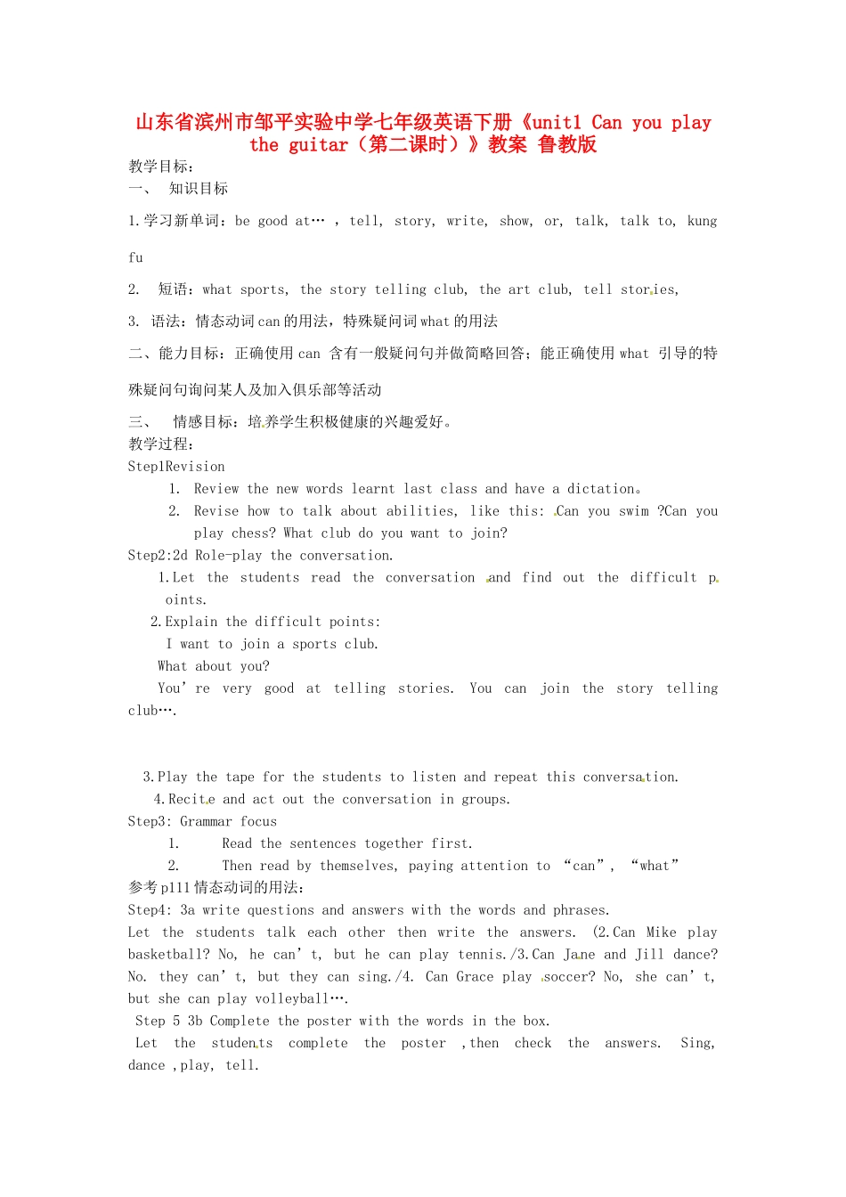 山东省滨州市邹平实验中学七年级英语下册《unit1 Can you play the guitar（第二课时）》教案 鲁教版_第1页