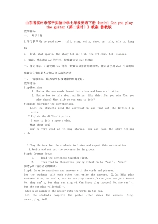 山东省滨州市邹平实验中学七年级英语下册《unit1 Can you play the guitar（第二课时）》教案 鲁教版