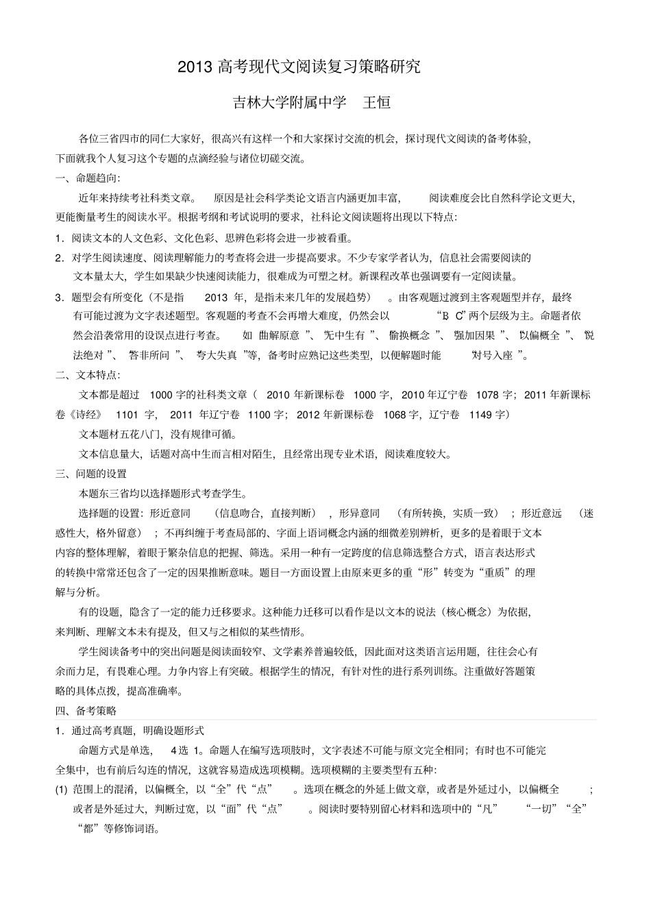 2013高考现代文阅读复习策略研究吉大附中王恒_第1页