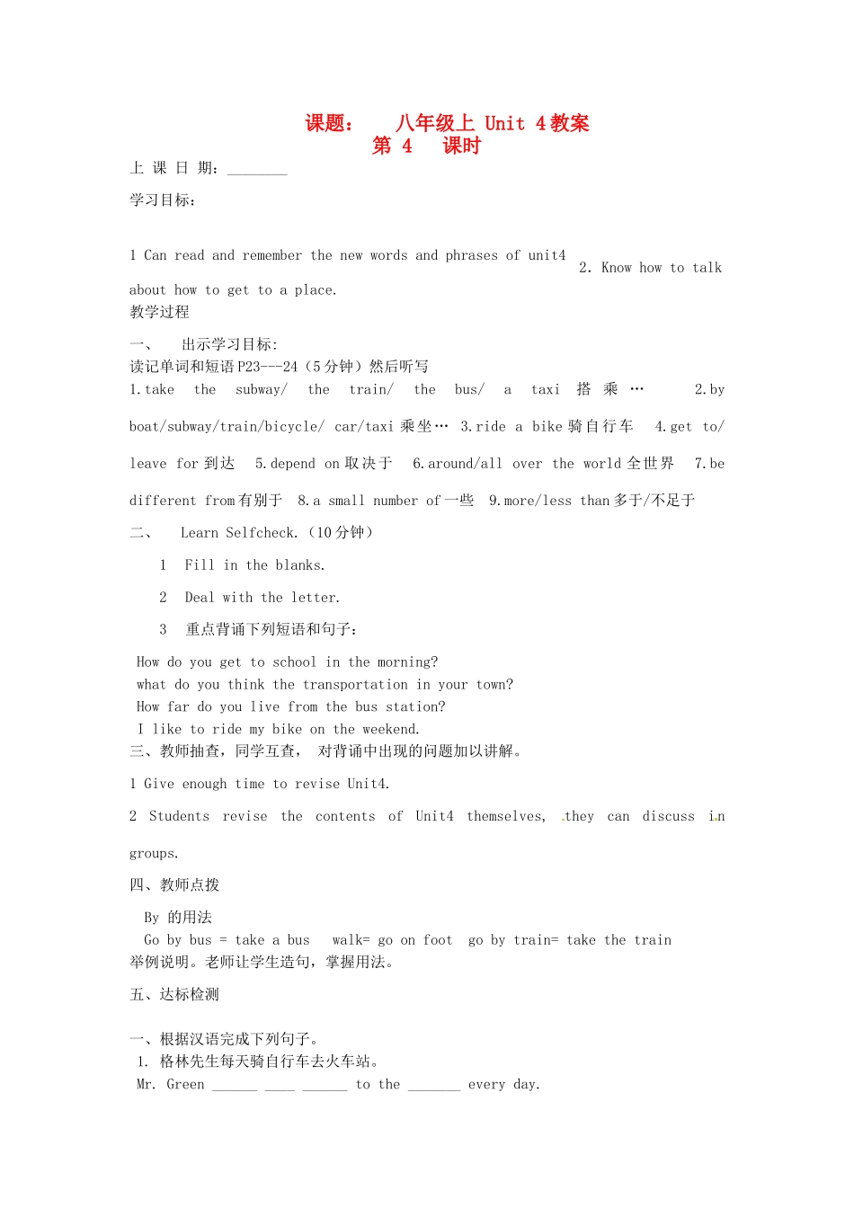 山东省滨州市邹平县八年级英语上册《Unit 4 How do you get to school》（第4课时）教案 人教新目标版_第1页