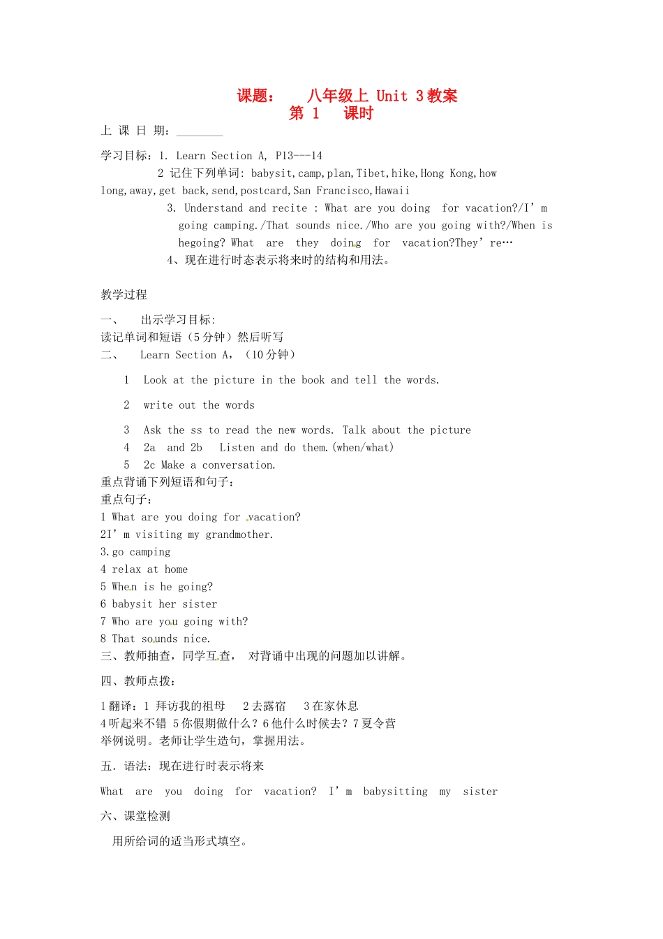 山东省滨州市邹平县八年级英语上册《Unit 3 What are you doing for vacation》（第1课时）教案 人教新目标版_第1页