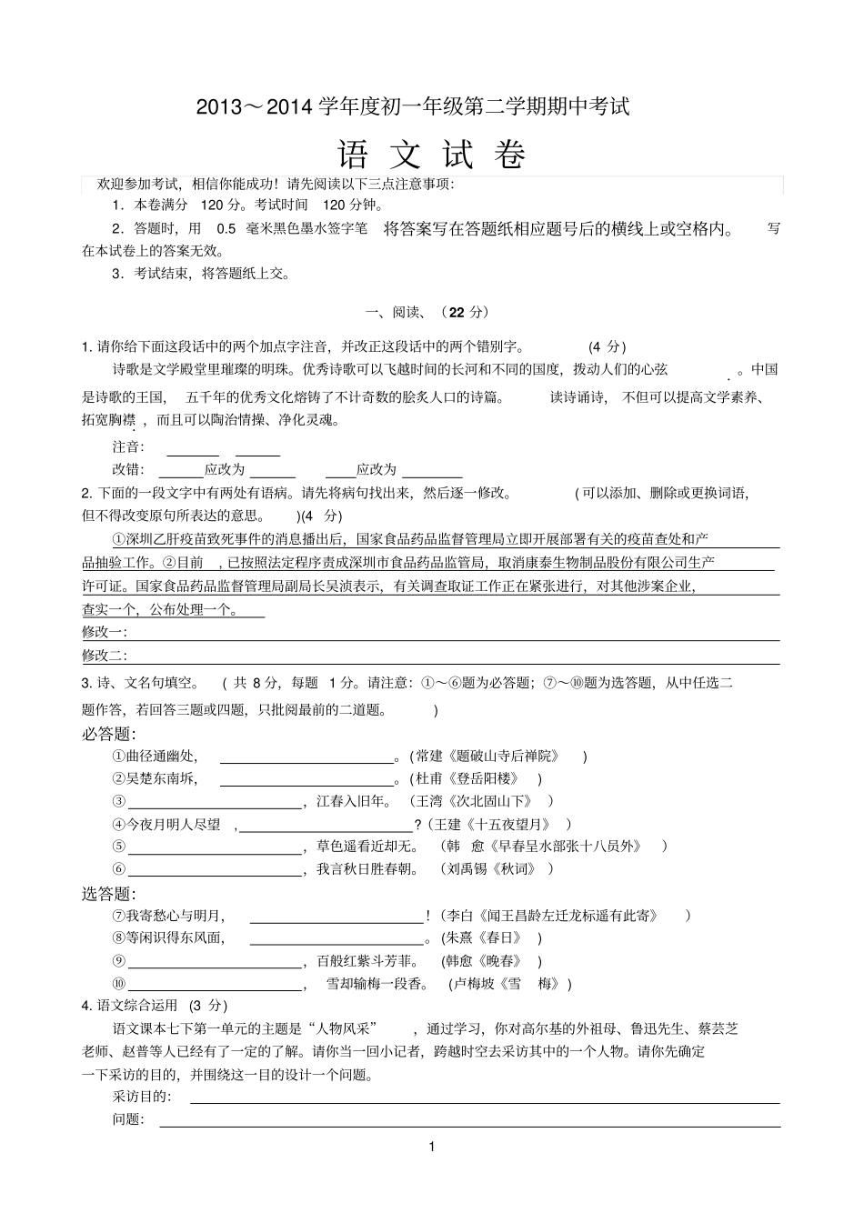 2013～2014学年初一年级第二学期语文期中考试_第1页