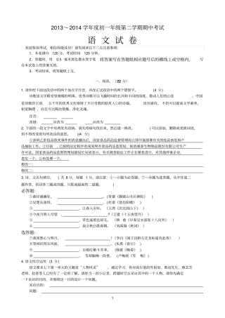2013～2014学年初一年级第二学期语文期中考试