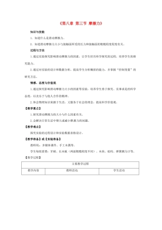 山东省滕州市滕东中学八年级物理下册《第八章 第三节 摩擦力》教案 新人教版
