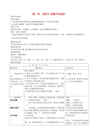 山东省滕州市滕东中学八年级物理上册《第一章 第四节 测量平均速度》教案 新人教版