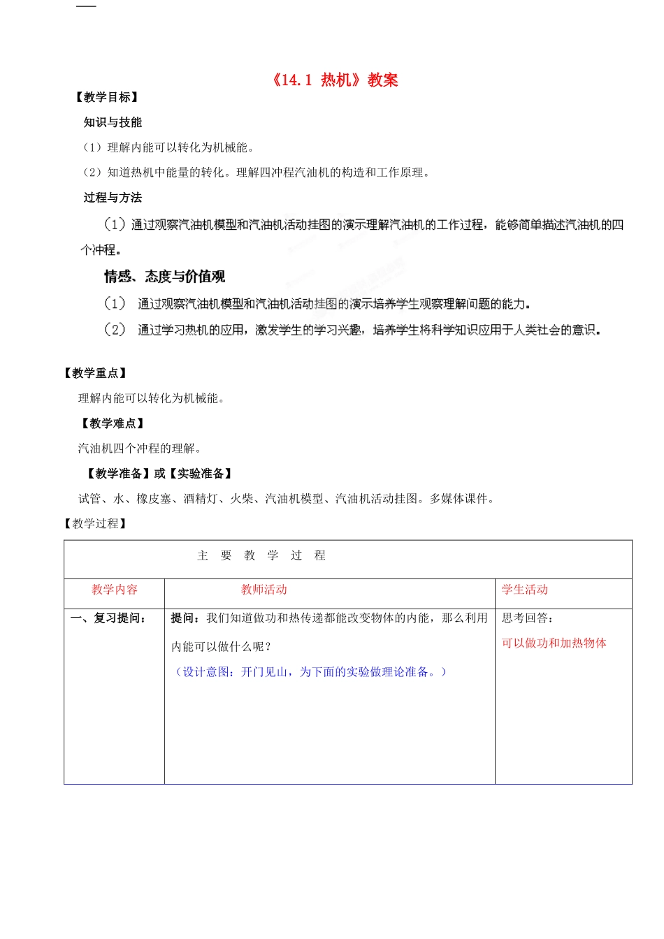 山东省滕州市洪绪中学九年级物理全册《14.1 热机》教案 新人教版_第1页