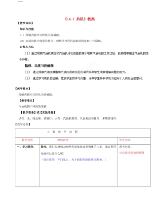 山东省滕州市洪绪中学九年级物理全册《14.1 热机》教案 新人教版