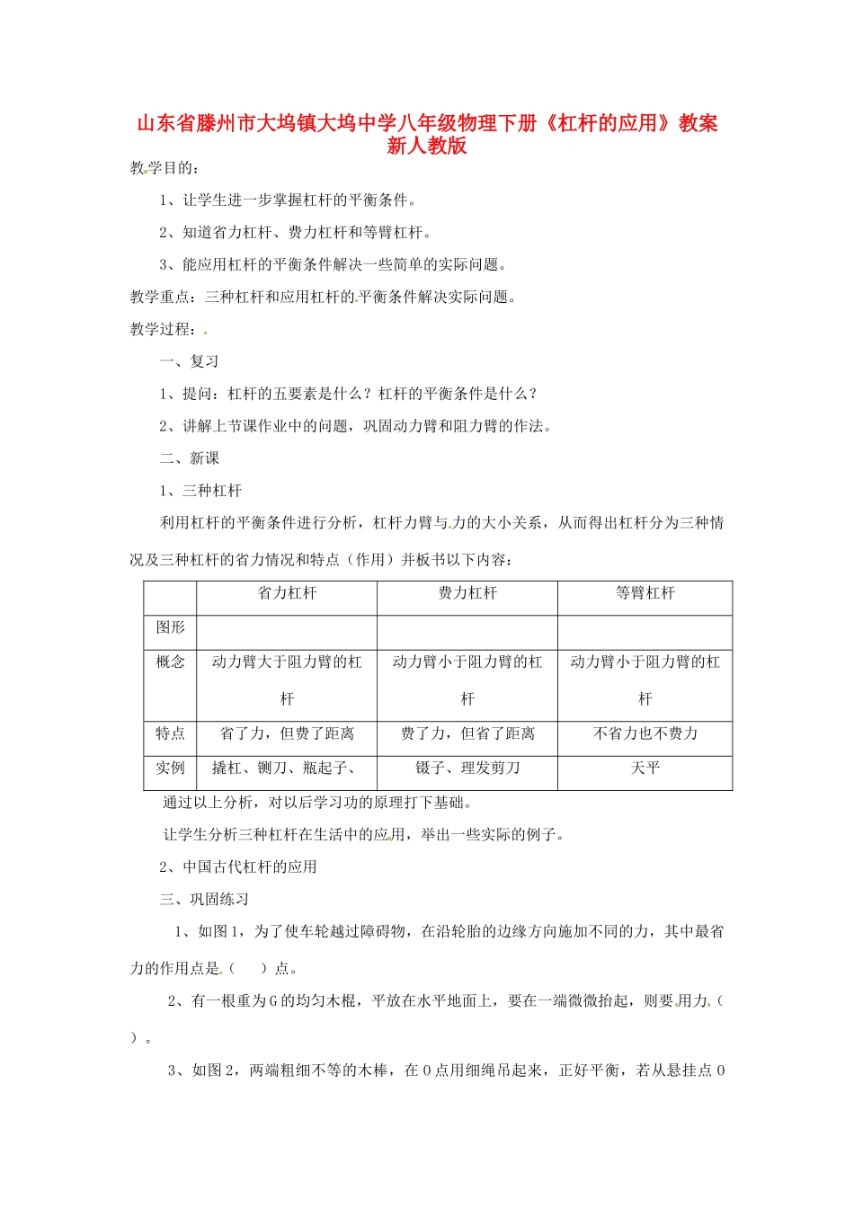 山东省滕州市大坞镇大坞中学八年级物理下册《杠杆的应用》教案 新人教版_第1页