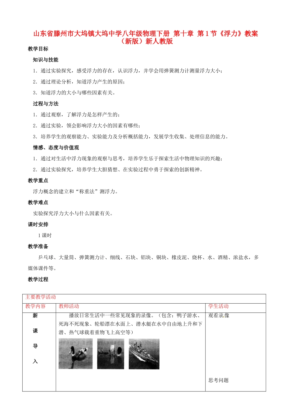 山东省滕州市大坞镇大坞中学八年级物理下册 第十章 第1节《浮力》教案 （新版）新人教版_第1页