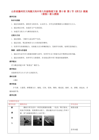 山东省滕州市大坞镇大坞中学八年级物理下册 第十章 第1节《浮力》教案 （新版）新人教版