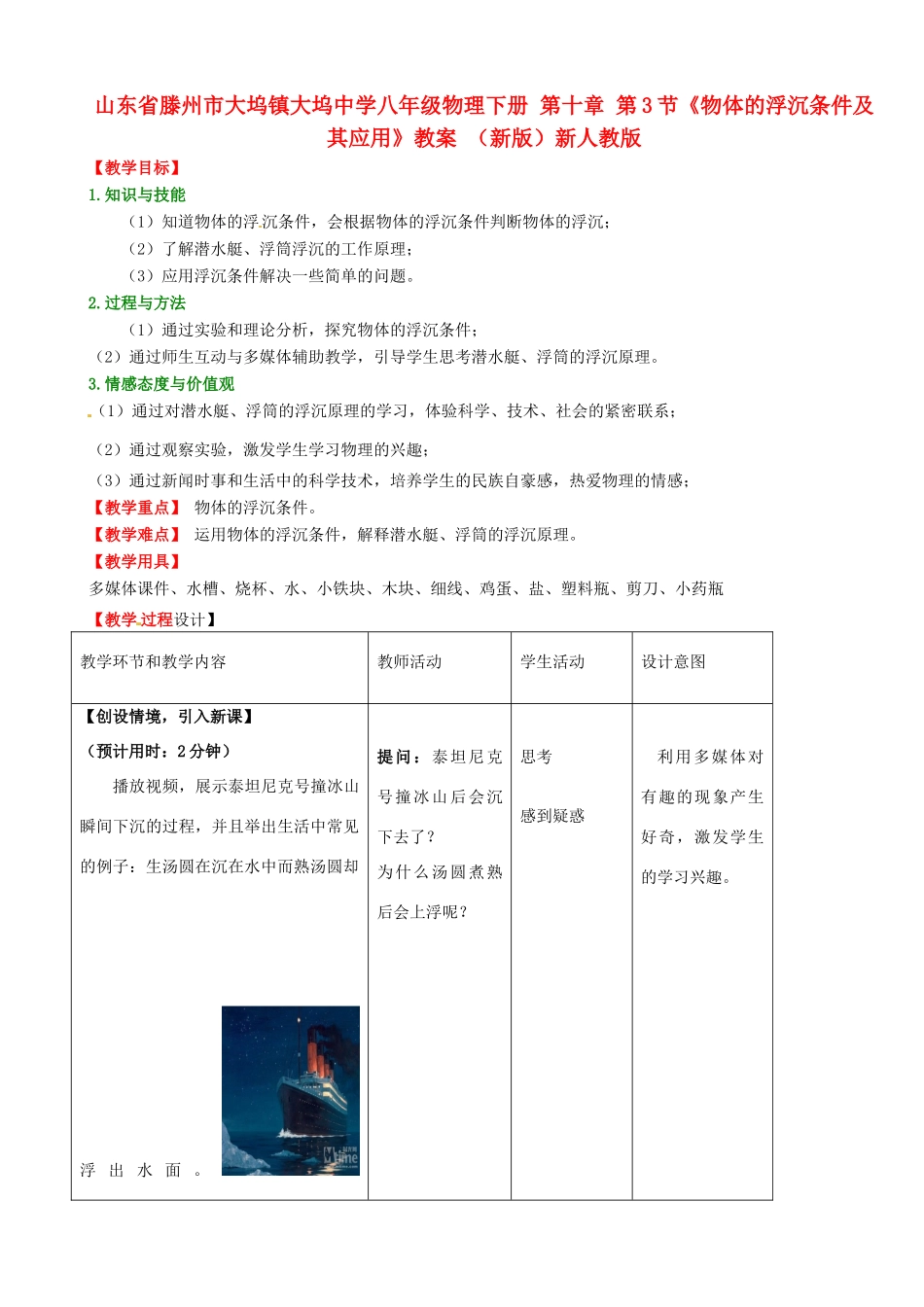 山东省滕州市大坞镇大坞中学八年级物理下册 第十章 第3节《物体的浮沉条件及其应用》教案 （新版）新人教版_第1页