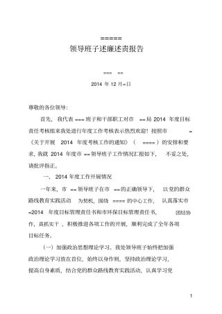 2014n年领导班子述职述廉报告