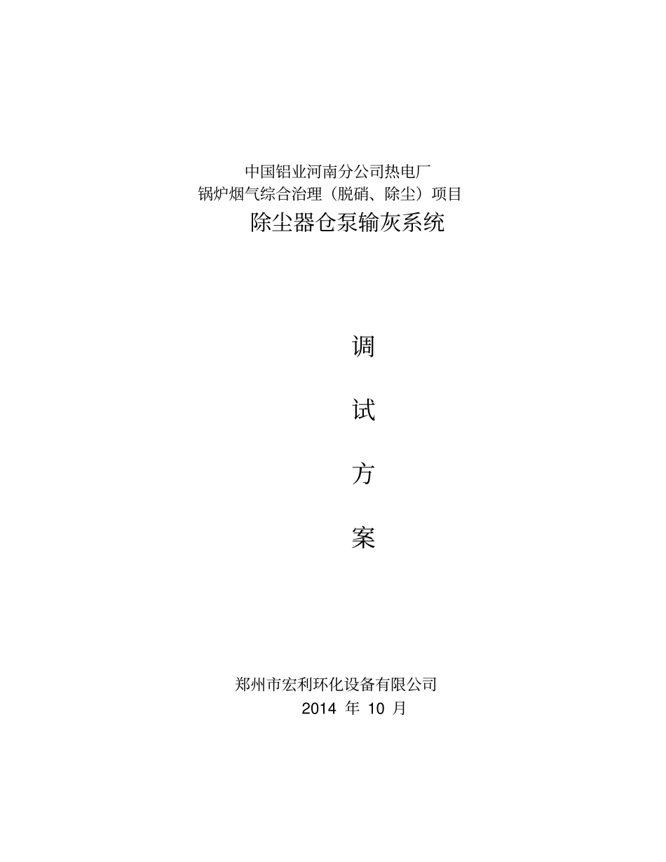 20141013气力输灰系统调试方案_第1页
