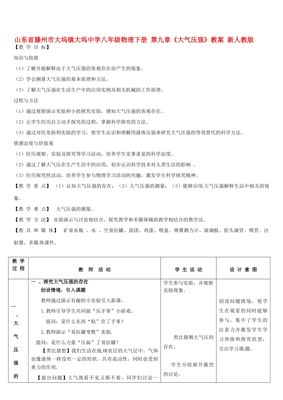 山东省滕州市大坞镇大坞中学八年级物理下册 第九章《大气压强》教案 新人教版_第1页