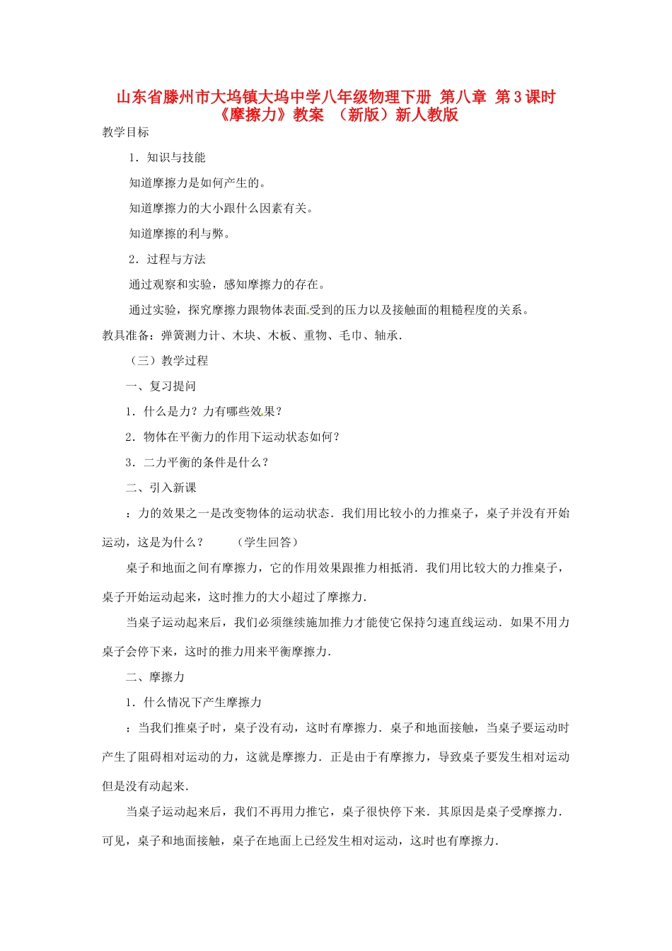 山东省滕州市大坞镇大坞中学八年级物理下册 第八章 第3课时《摩擦力》教案 （新版）新人教版_第1页
