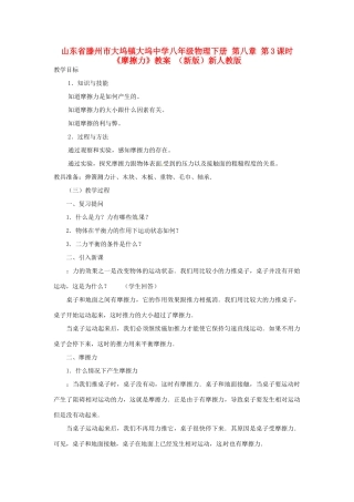 山东省滕州市大坞镇大坞中学八年级物理下册 第八章 第3课时《摩擦力》教案 （新版）新人教版