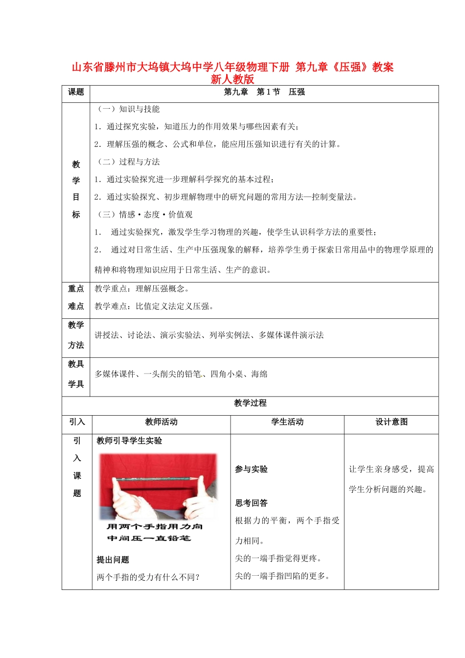 山东省滕州市大坞镇大坞中学八年级物理下册 第九章《压强》教案 新人教版_第1页