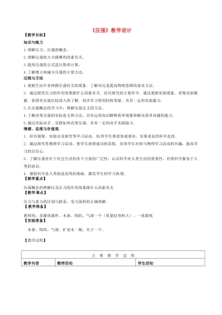 山东省滕州市滕东中学八年级物理下册《压强》教学设计 新人教版
