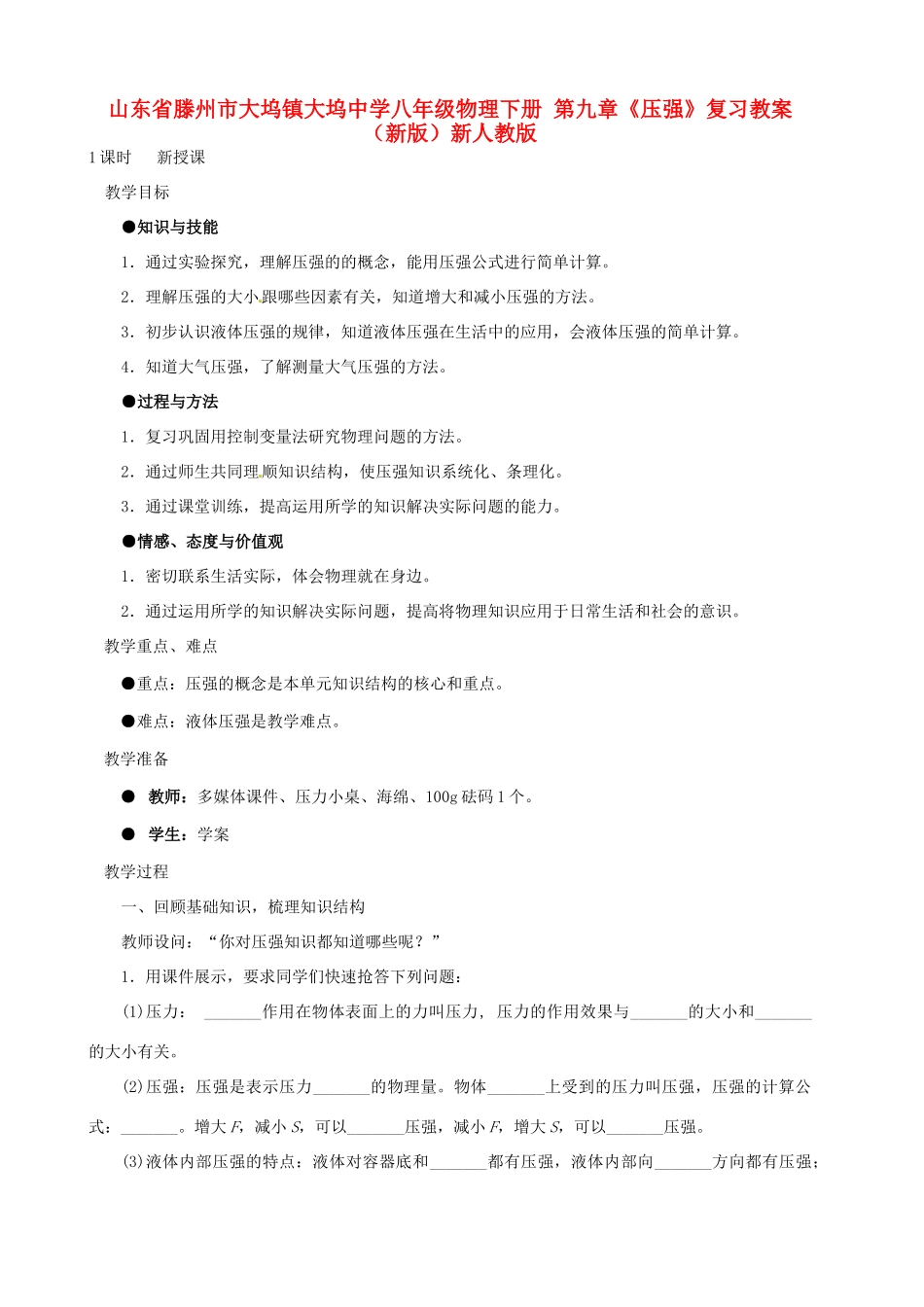 山东省滕州市大坞镇大坞中学八年级物理下册 第九章《压强》复习教案 （新版）新人教版_第1页