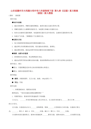 山东省滕州市大坞镇大坞中学八年级物理下册 第九章《压强》复习教案 （新版）新人教版