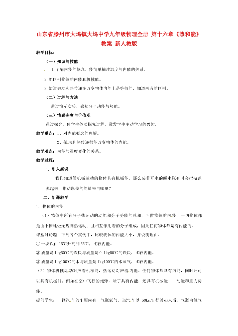 山东省滕州市大坞镇大坞中学九年级物理全册 第十六章《热和能》教案 新人教版_第1页