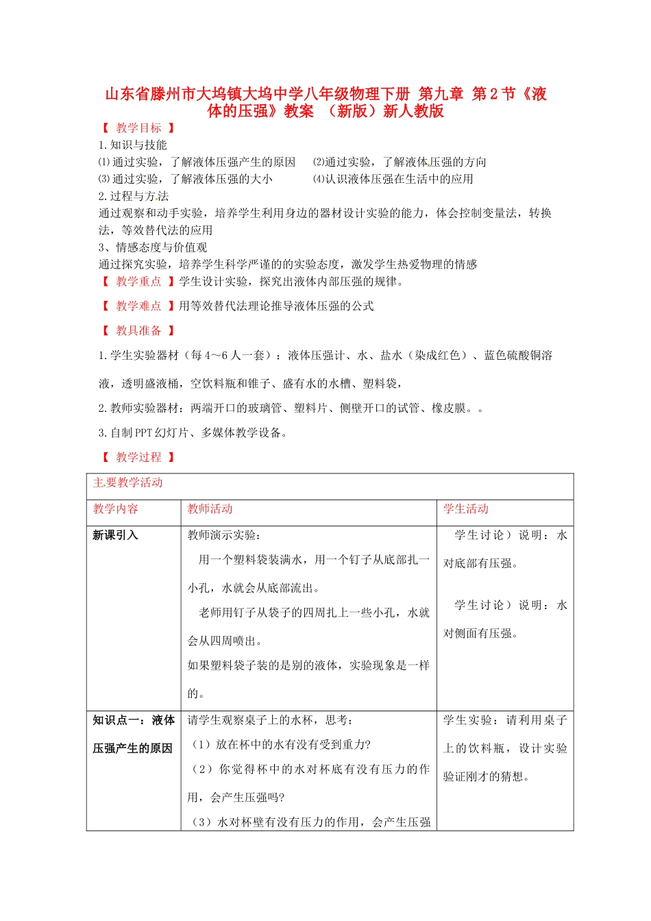 山东省滕州市大坞镇大坞中学八年级物理下册 第九章 第2节《液体的压强》教案 （新版）新人教版_第1页