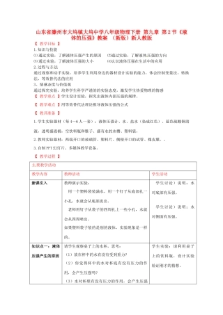 山东省滕州市大坞镇大坞中学八年级物理下册 第九章 第2节《液体的压强》教案 （新版）新人教版