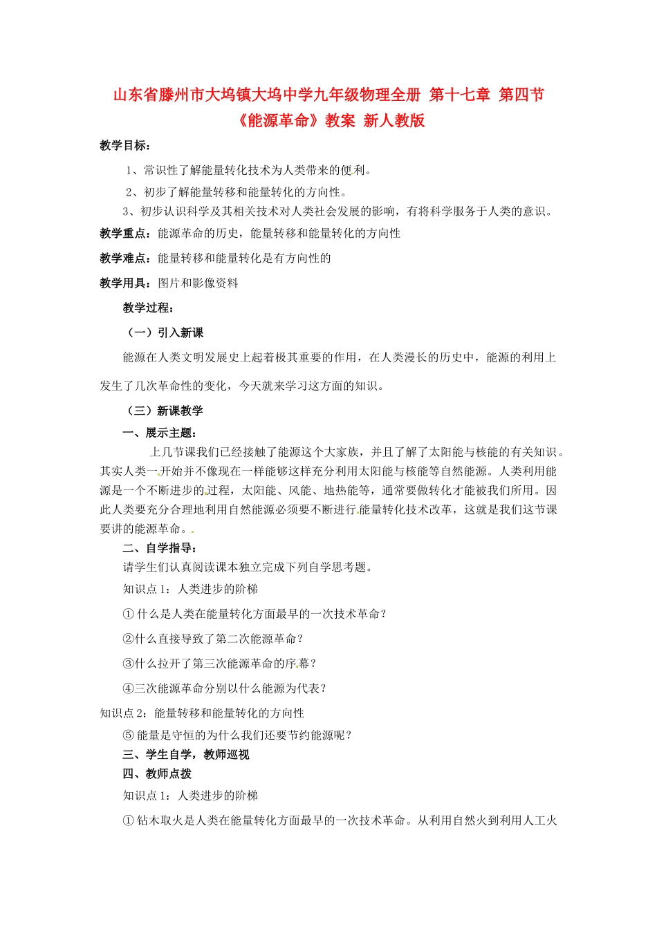 山东省滕州市大坞镇大坞中学九年级物理全册 第十七章 第四节《能源革命》教案 新人教版_第1页
