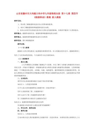 山东省滕州市大坞镇大坞中学九年级物理全册 第十七章 第四节《能源革命》教案 新人教版