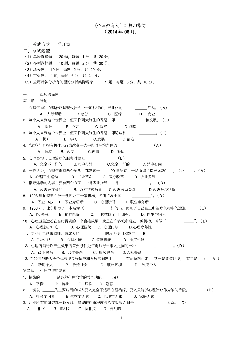 2014_电大_心理咨询入门_考试答案全剖析_第1页