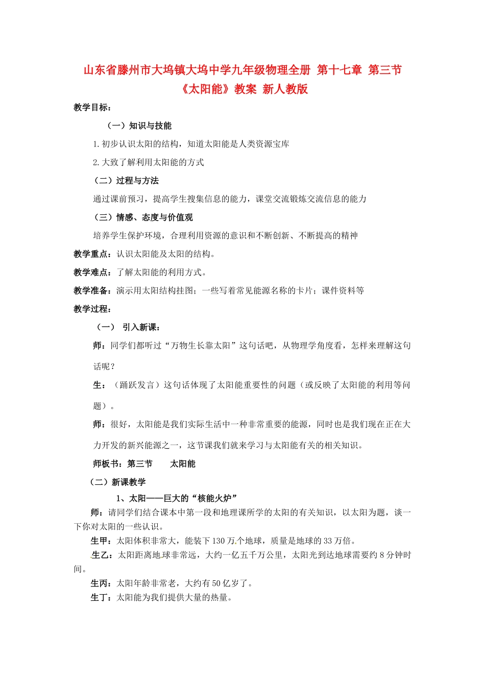 山东省滕州市大坞镇大坞中学九年级物理全册 第十七章 第三节《太阳能》教案 新人教版_第1页