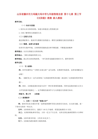 山东省滕州市大坞镇大坞中学九年级物理全册 第十七章 第三节《太阳能》教案 新人教版